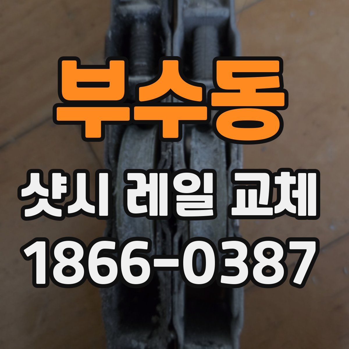 부수동 샷시 레일 교체