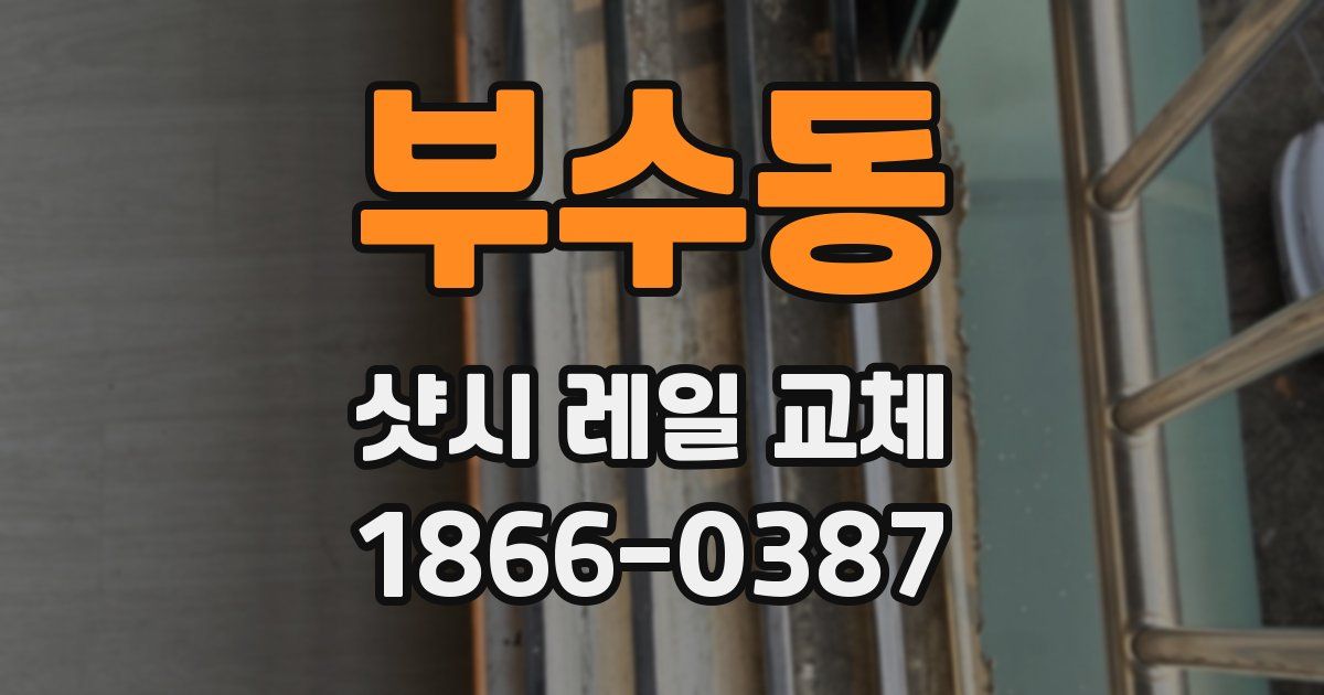 부수동 샷시 레일 교체