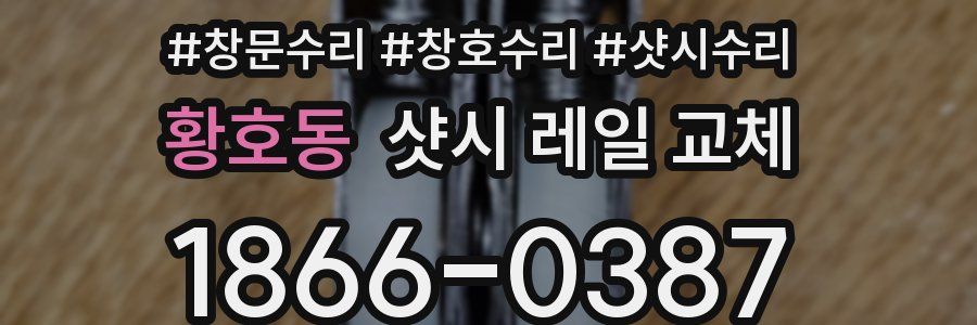 황호동 샷시 레일 교체