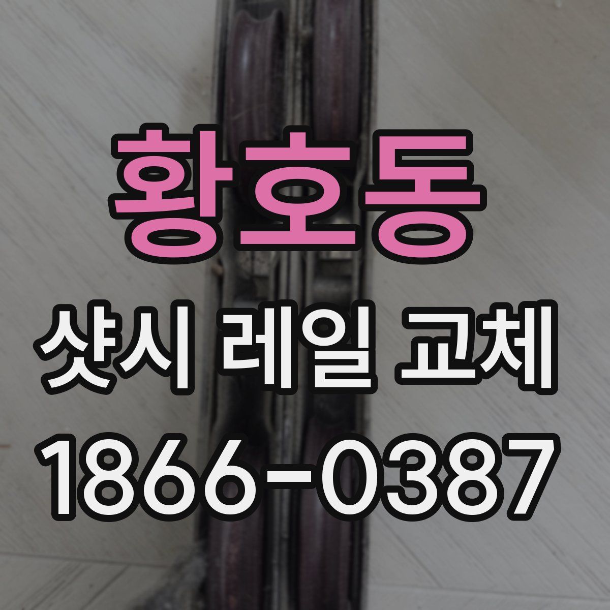황호동 샷시 레일 교체