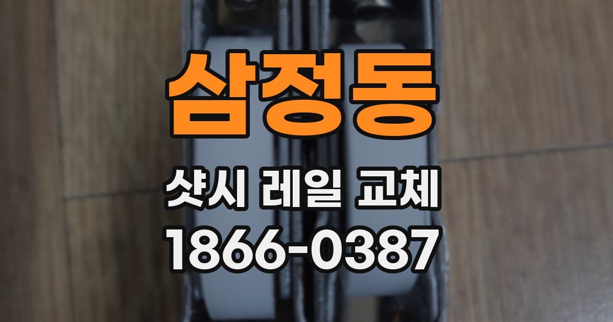 삼정동 샷시 레일 교체