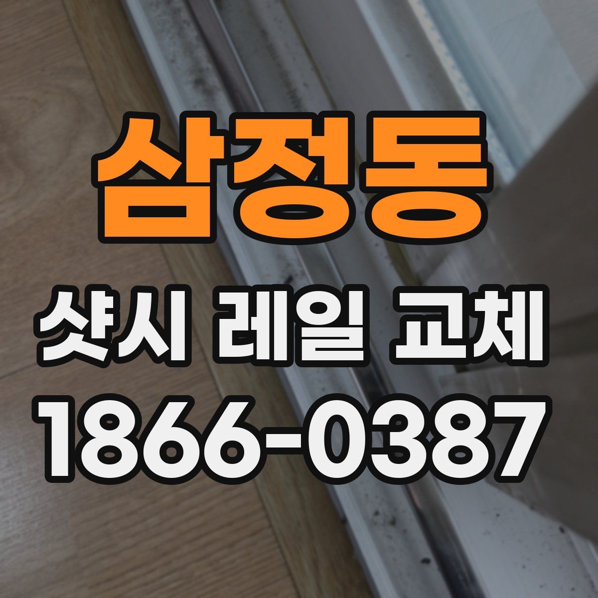 삼정동 샷시 레일 교체