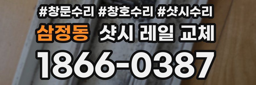 삼정동 샷시 레일 교체