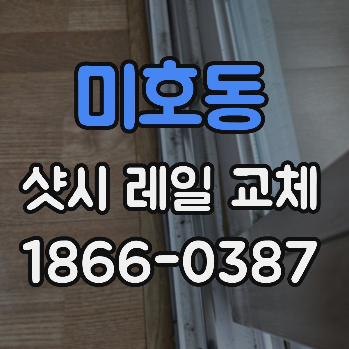 미호동 샷시 레일 교체 견적 문의 전 체크리스트