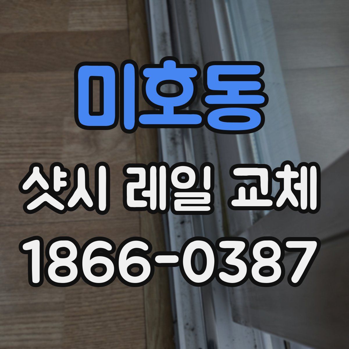 미호동 샷시 레일 교체