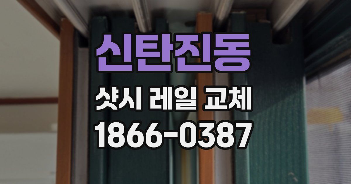 신탄진동 샷시 레일 교체