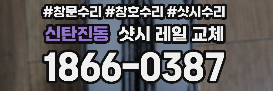 신탄진동 샷시 레일 교체