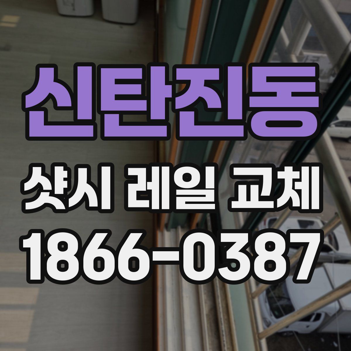 신탄진동 샷시 레일 교체