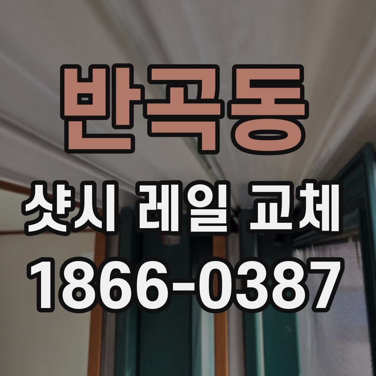 반곡동 샷시 레일 교체