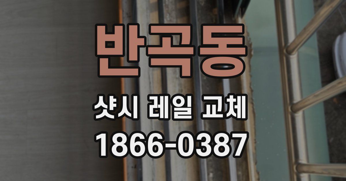 반곡동 샷시 레일 교체
