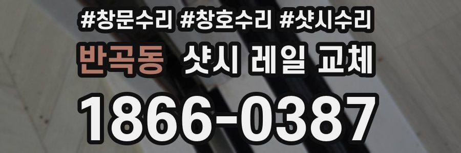 반곡동 샷시 레일 교체