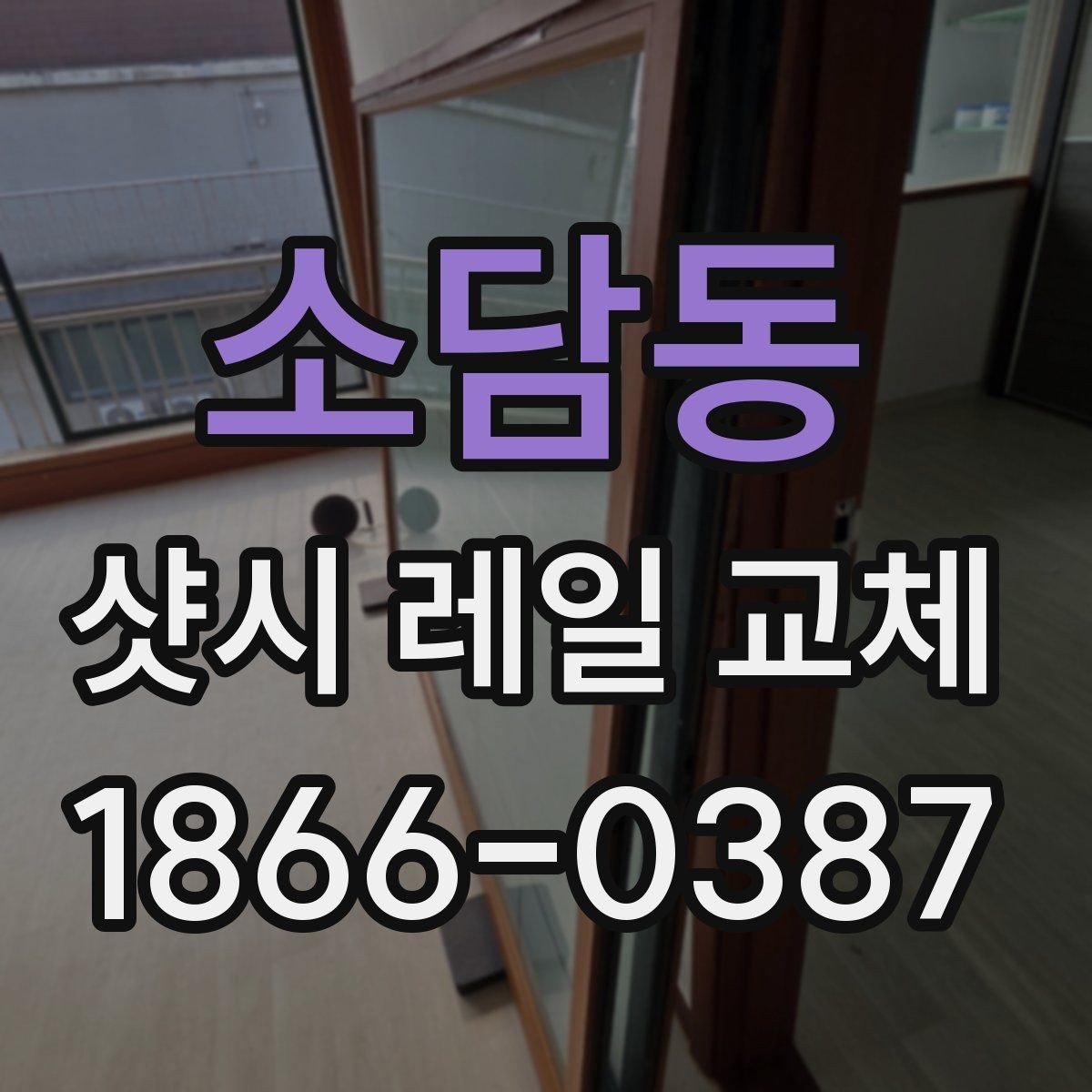 소담동 샷시 레일 교체 시 계절별 관리 차이