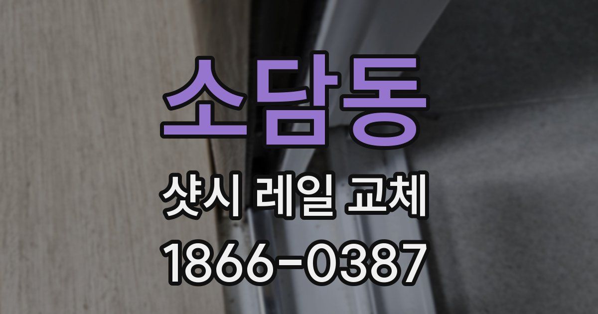 소담동 샷시 레일 교체