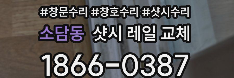 소담동 샷시 레일 교체