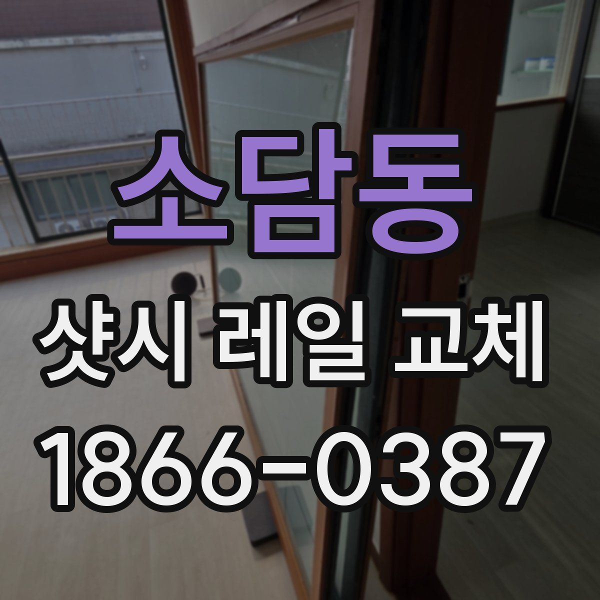 소담동 샷시 레일 교체