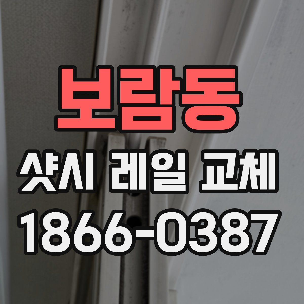 보람동 샷시 레일 교체