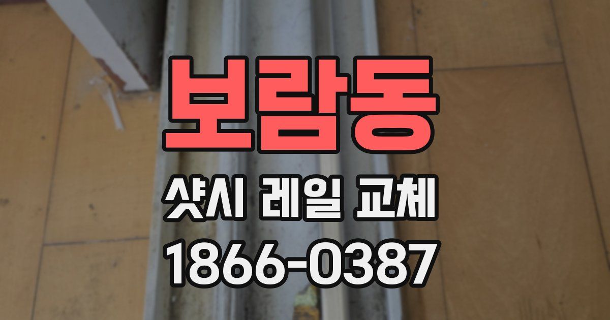 보람동 샷시 레일 교체