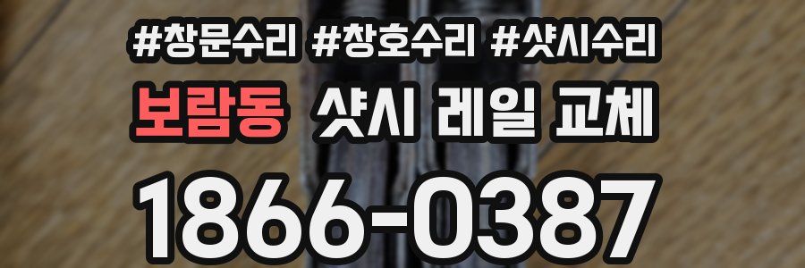 보람동 샷시 레일 교체