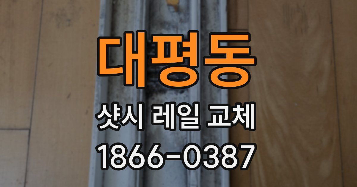 대평동 샷시 레일 교체