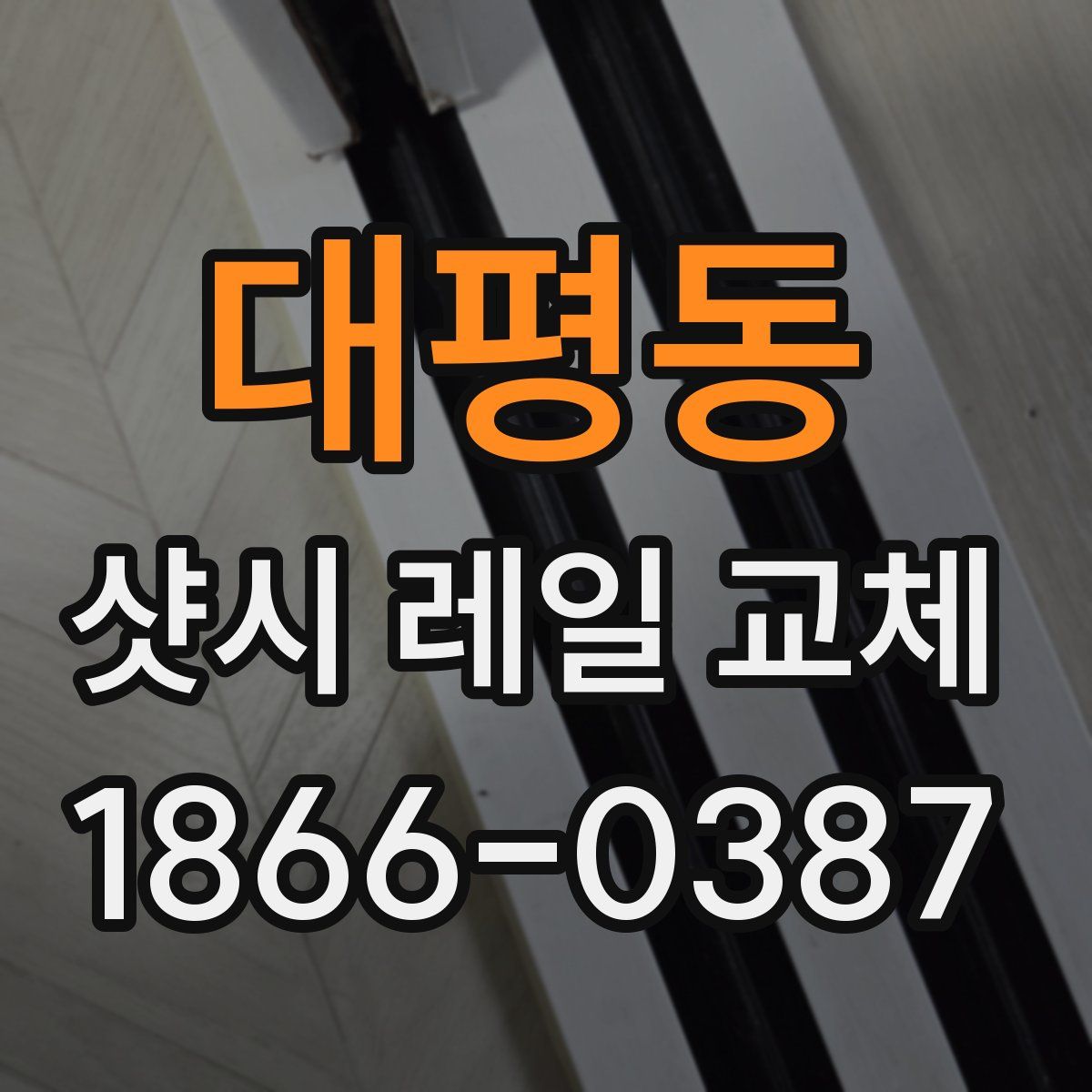 대평동 샷시 레일 교체