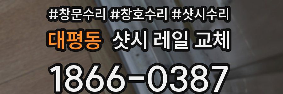 대평동 샷시 레일 교체