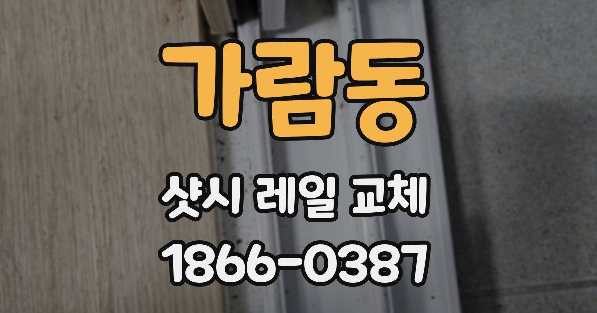 가람동 샷시 레일 교체