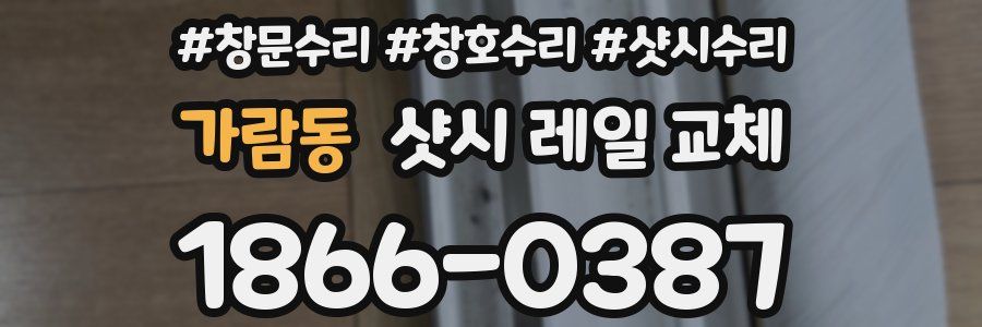 가람동 샷시 레일 교체