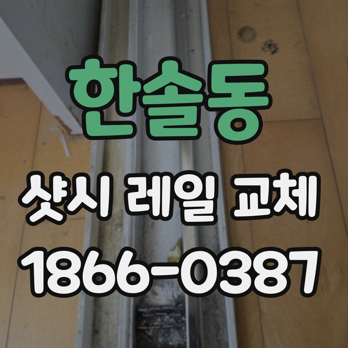 한솔동 샷시 레일 교체
