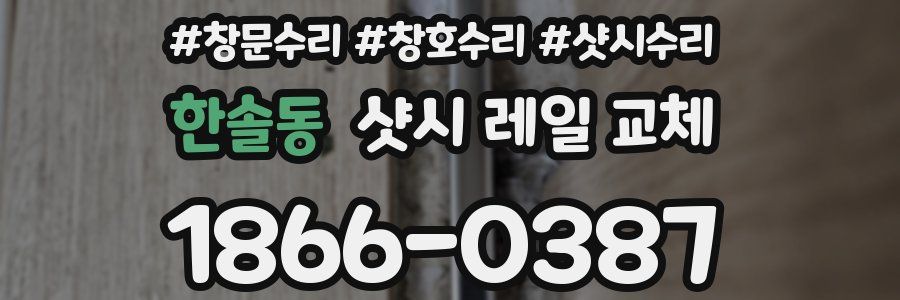 한솔동 샷시 레일 교체