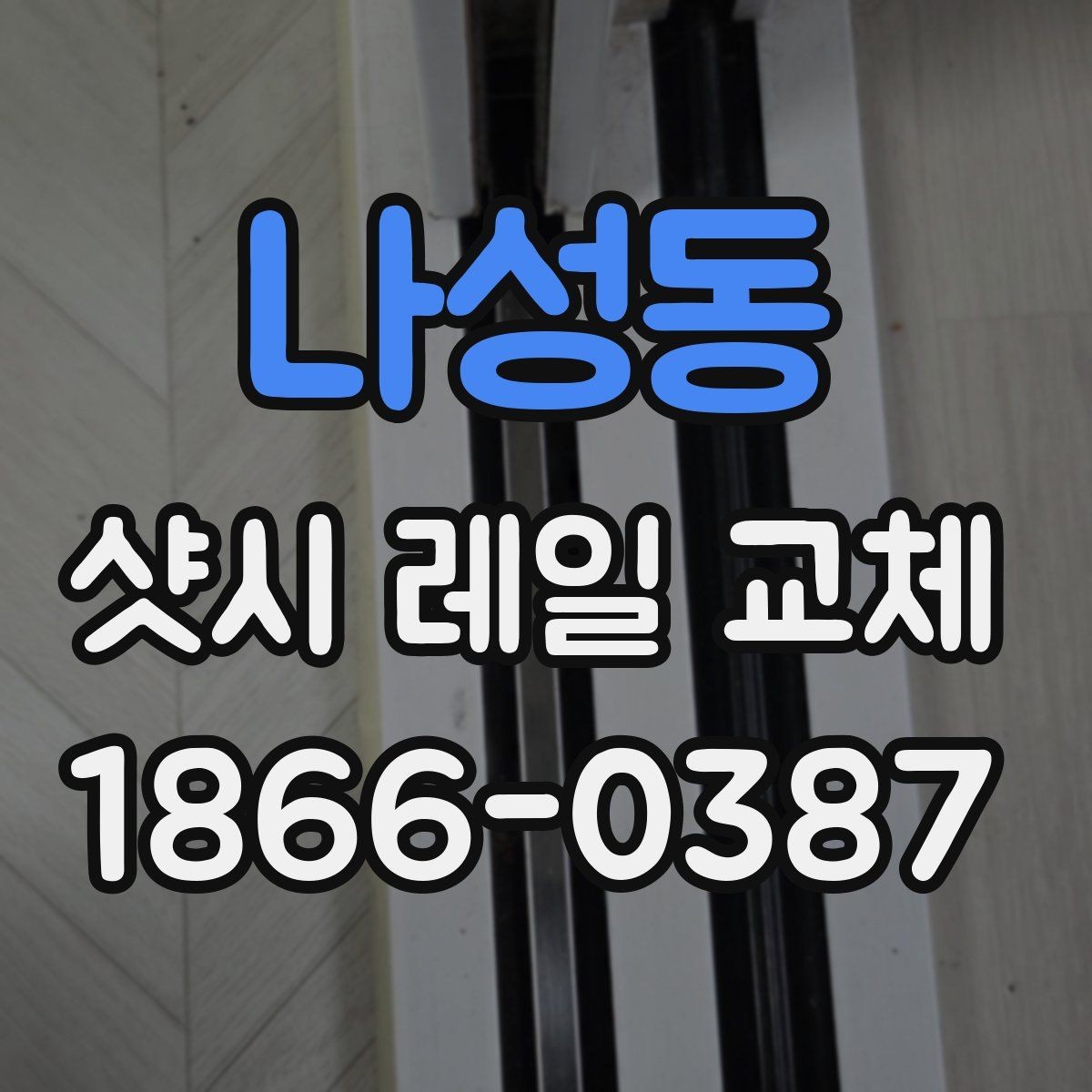 나성동 샷시 레일 교체 비용이 달라지는 지역별 요소