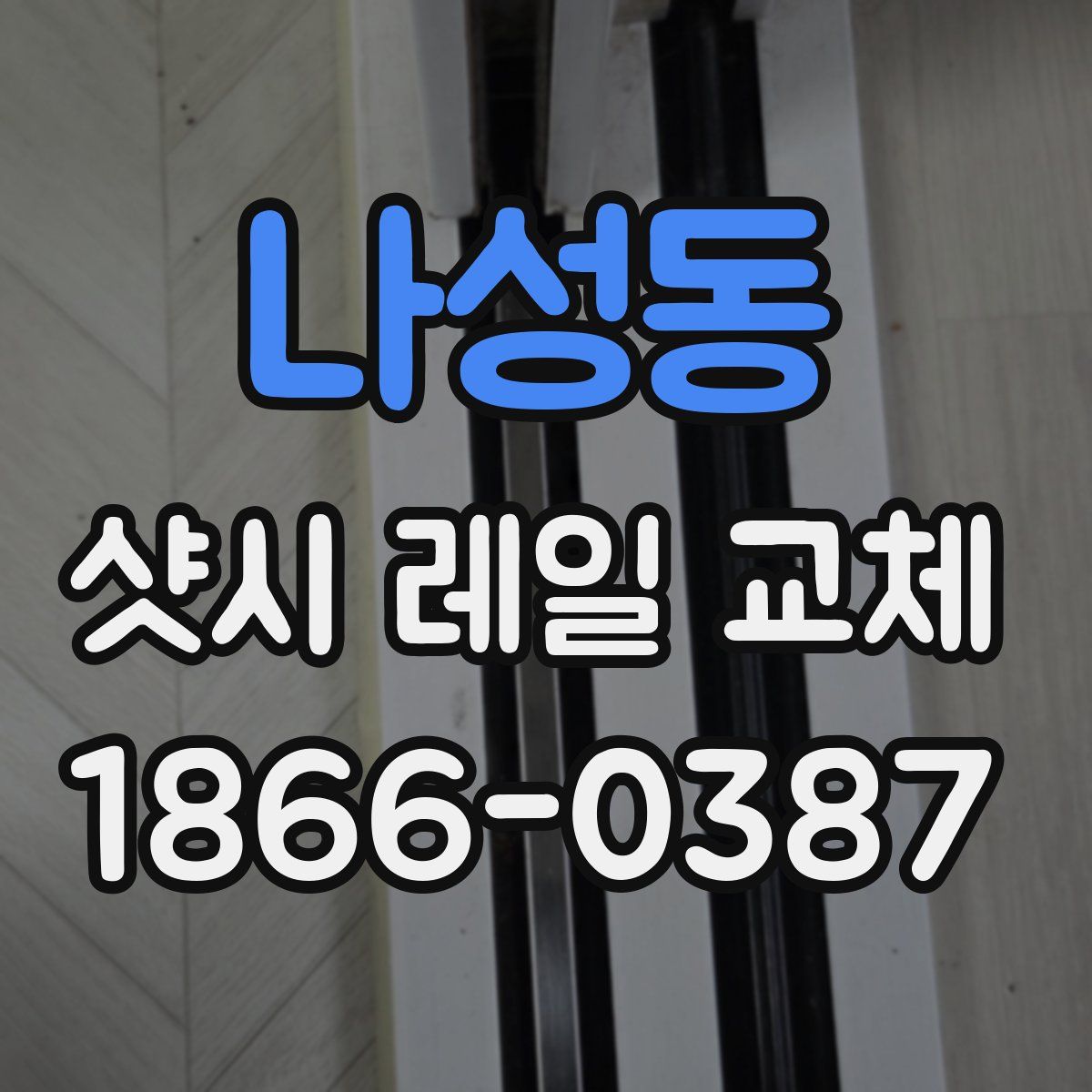 나성동 샷시 레일 교체