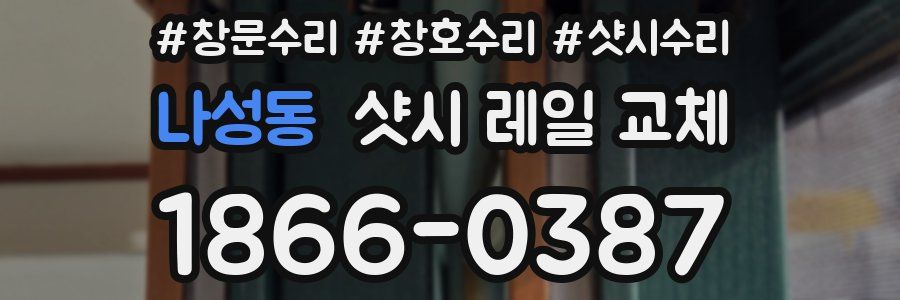 나성동 샷시 레일 교체