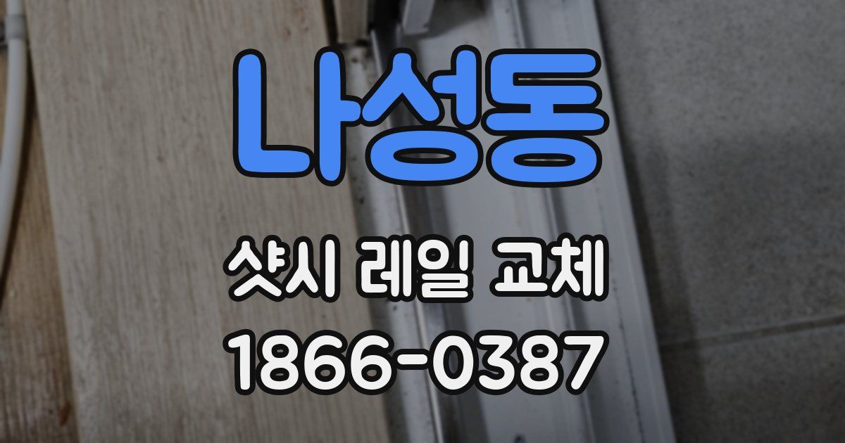 나성동 샷시 레일 교체