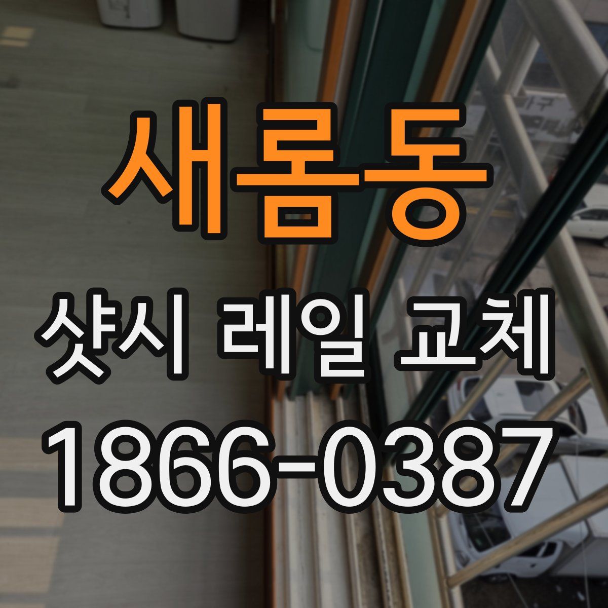 새롬동 샷시 레일 교체