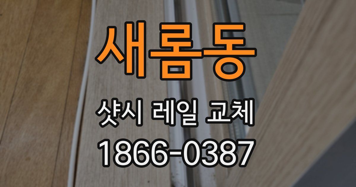 새롬동 샷시 레일 교체