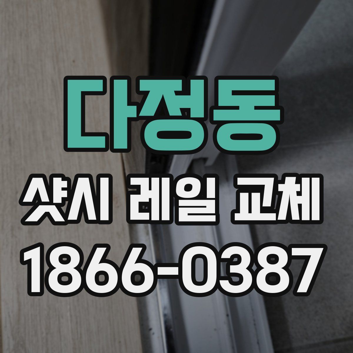 다정동 샷시 레일 교체