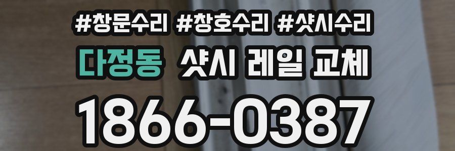 다정동 샷시 레일 교체