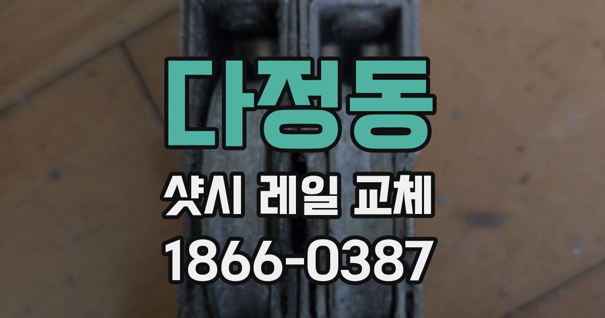 다정동 샷시 레일 교체