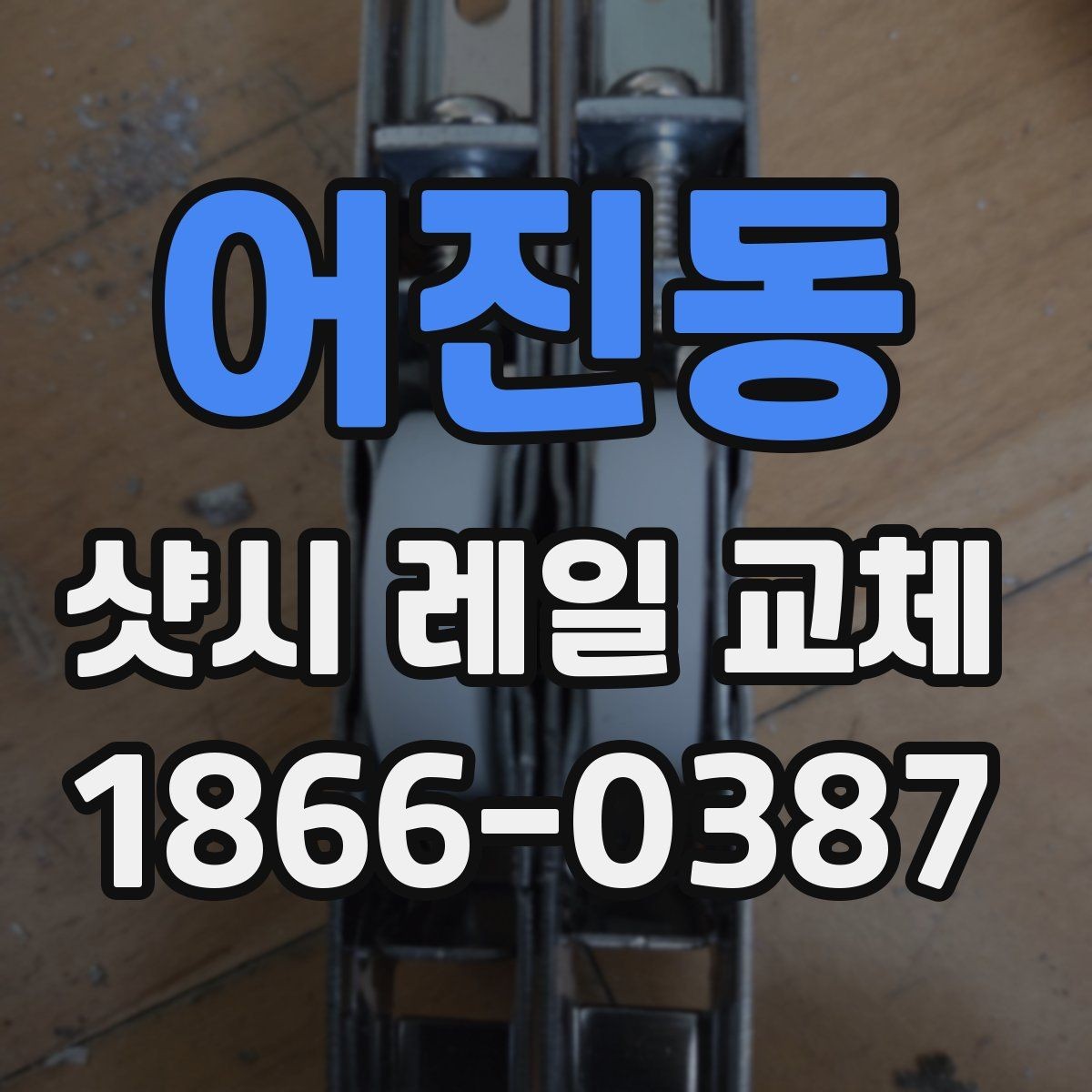 어진동 샷시 레일 교체 후 틀어짐 점검 방법
