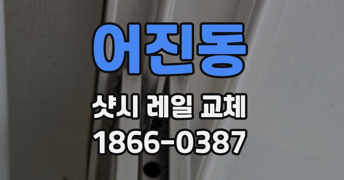 어진동 샷시 레일 교체
