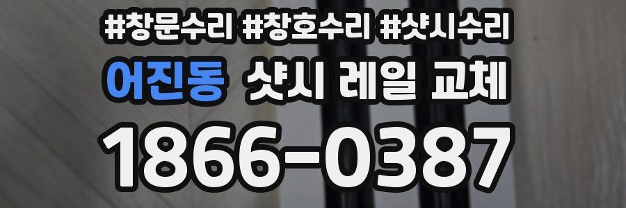 어진동 샷시 레일 교체