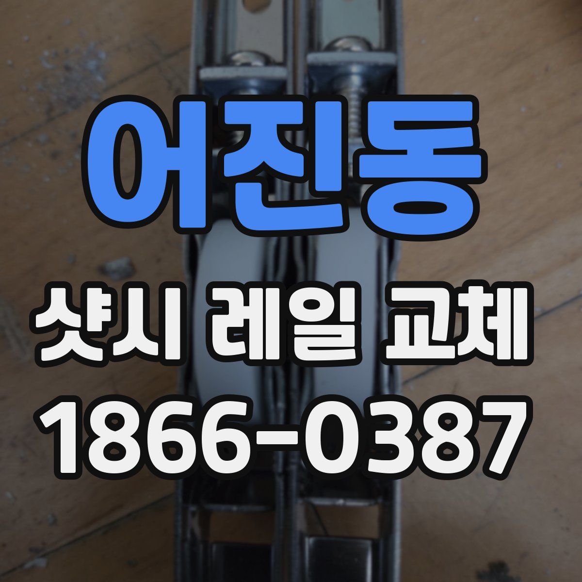 어진동 샷시 레일 교체
