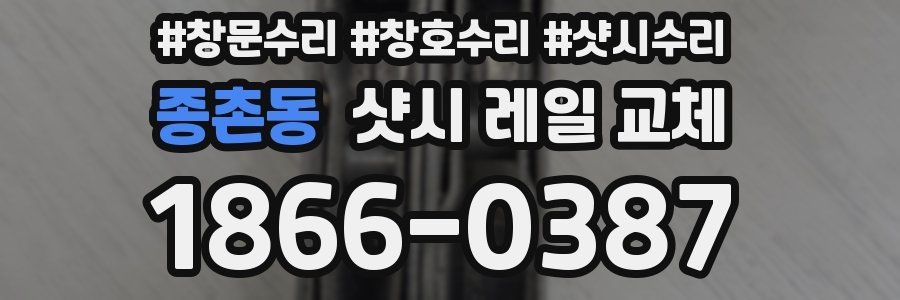 종촌동 샷시 레일 교체