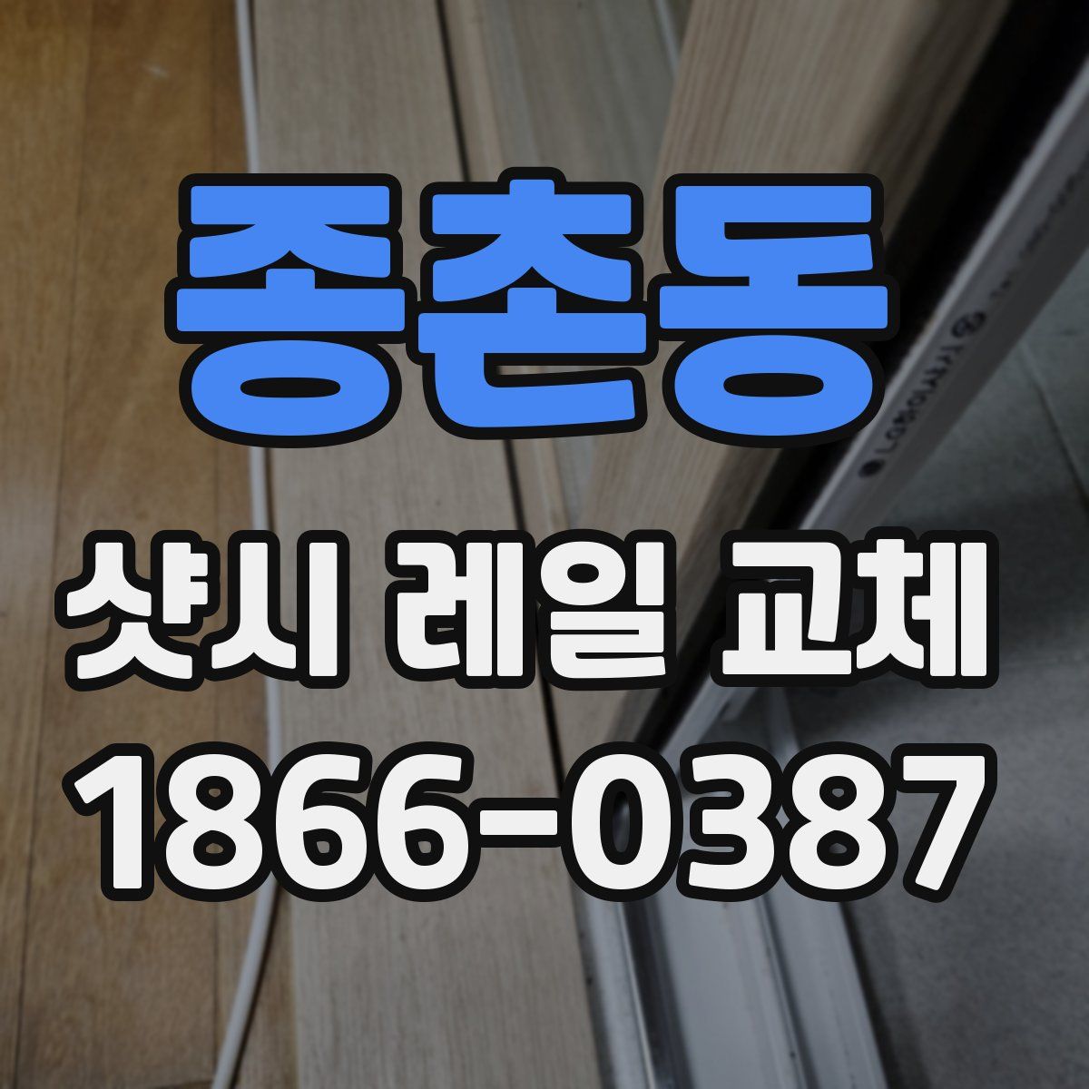 종촌동 샷시 레일 교체
