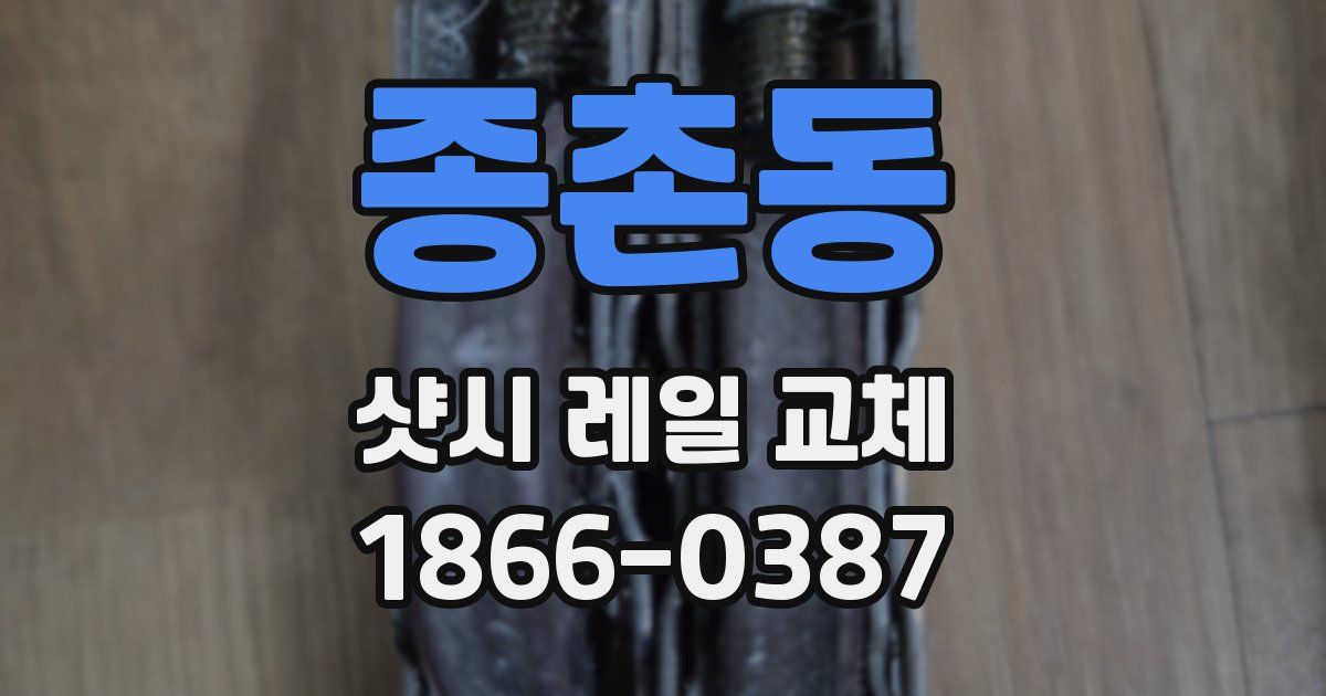 종촌동 샷시 레일 교체