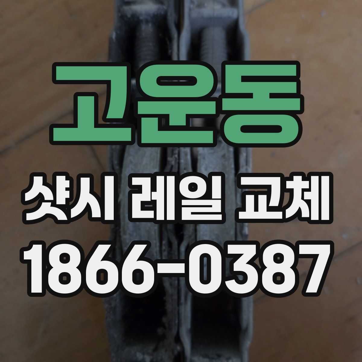 고운동 샷시 레일 교체