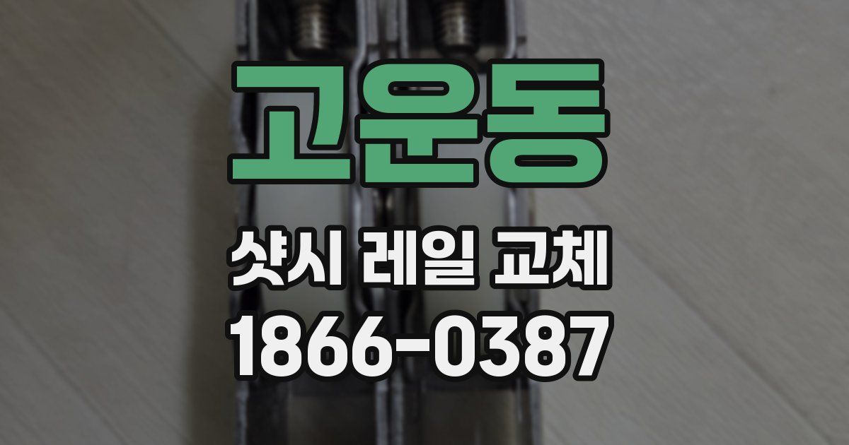 고운동 샷시 레일 교체