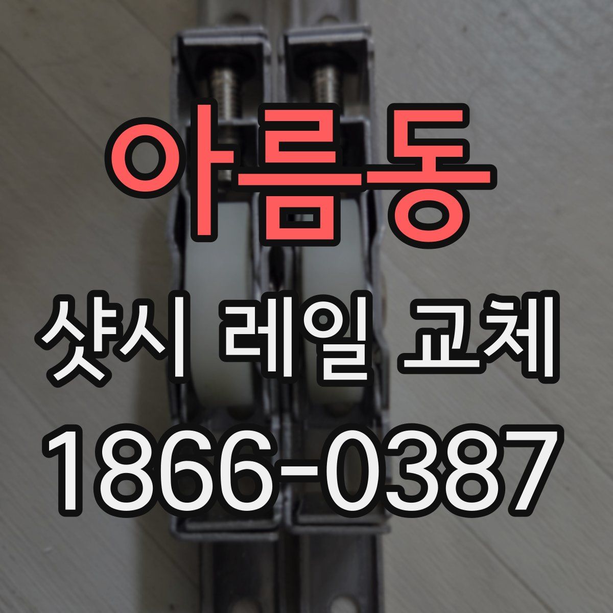 아름동 샷시 레일 교체