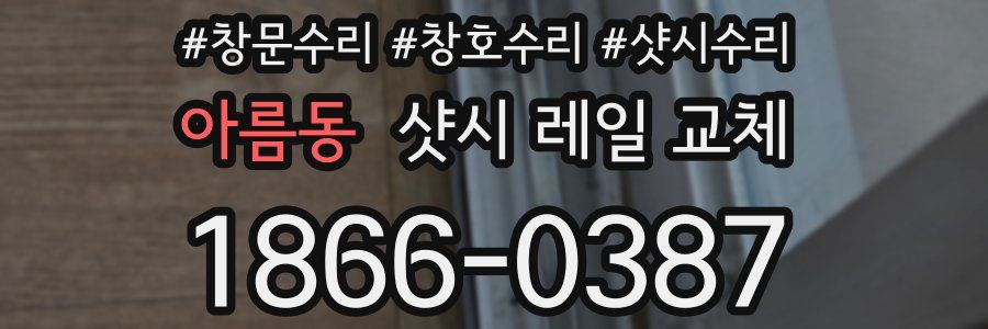 아름동 샷시 레일 교체