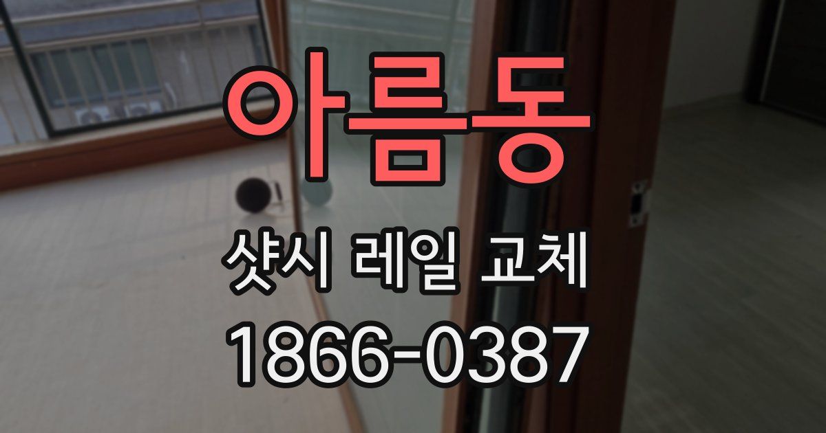 아름동 샷시 레일 교체
